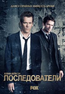 Последователи (2020) Последователи (2020)