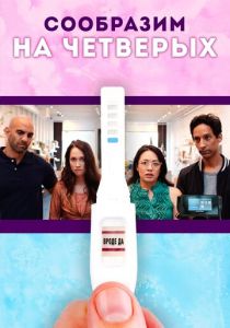 Сообразим на четверых (2021) Сообразим на четверых (2021)