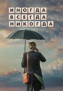 Иногда. Всегда. Никогда (2021) Иногда. Всегда. Никогда (2021)