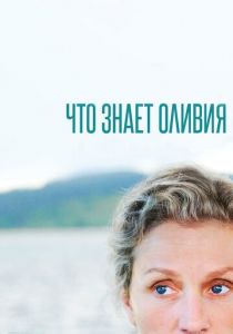 Что знает Оливия (2020) Что знает Оливия (2020)