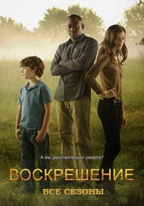 Воскрешение (2020) Воскрешение (2020)