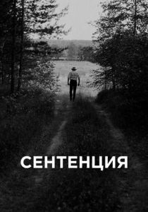 Сентенция (2021) Сентенция (2021)