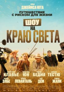 Шоу на краю света (2021) Шоу на краю света (2021)