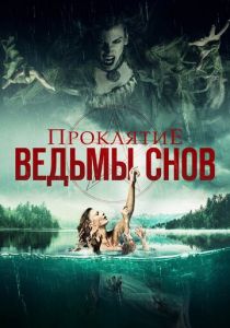 Проклятие ведьмы снов (2020) Проклятие ведьмы снов (2020)