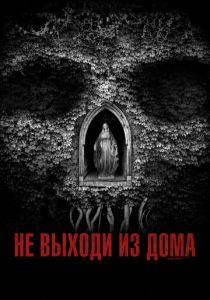 Не выходи из дома (2020) Не выходи из дома (2020)