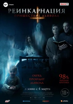 Реинкарнация: Пришествие дьявола (2021) Реинкарнация: Пришествие дьявола (2021)