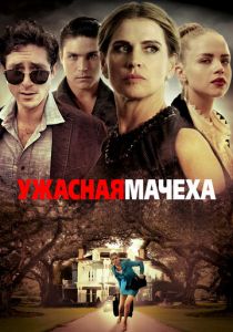 Ужасная мачеха (2020) Ужасная мачеха (2020)