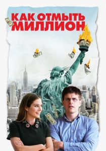 Как отмыть миллион (2020) Как отмыть миллион (2020)