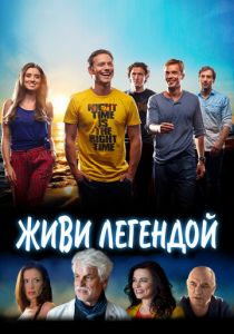 Живи легендой (2020) Живи легендой (2020)