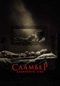 Сламбер: Лабиринты сна (2020) Сламбер: Лабиринты сна (2020)
