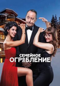Семейное ограбление (2020) Семейное ограбление (2020)