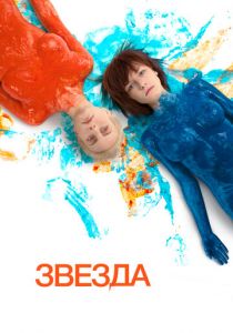 Звезда (2020) Звезда (2020)