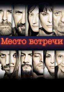 Место встречи (2020) Место встречи (2020)