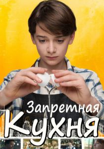 Запретная кухня (2020) Запретная кухня (2020)