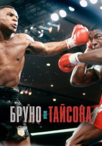 Бруно против Тайсона (2021) Бруно против Тайсона (2021)
