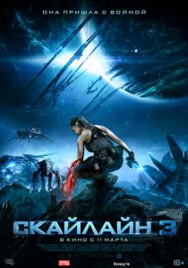 Скайлайн 3 (2021) Скайлайн 3 (2021)