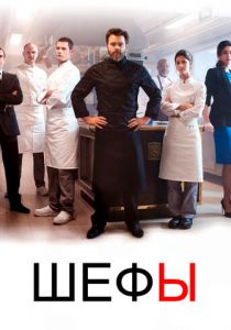 Шефы (2020) Шефы (2020)
