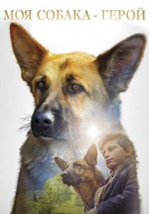 Моя собака — герой (2021) Моя собака — герой (2021)