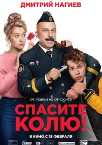 Спасите Колю! (2021) Спасите Колю! (2021)