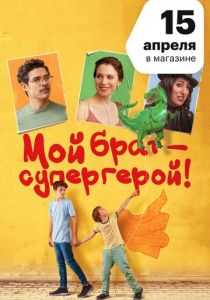Мой брат — супергерой! (2021) Мой брат — супергерой! (2021)