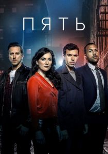 Пять (2020) Пять (2020)