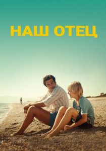 Наш отец (2021) Наш отец (2021)
