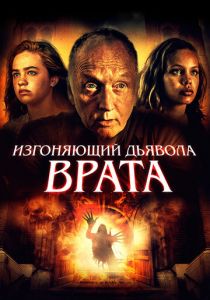 Изгоняющий дьявола. Врата (2021) Изгоняющий дьявола. Врата (2021)