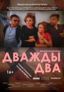 Дважды два (2021) Дважды два (2021)
