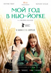 Мой год в Нью-Йорке (2021) Мой год в Нью-Йорке (2021)