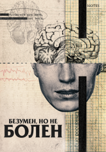 Безумен, но не болен (2020) Безумен, но не болен (2020)