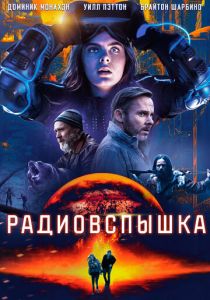 Радиовспышка (2021) Радиовспышка (2021)