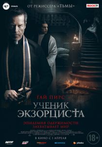 Ученик экзорциста (2021) Ученик экзорциста (2021)
