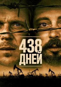 438 дней (2021) 438 дней (2021)