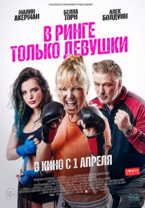В ринге только девушки (2021) В ринге только девушки (2021)