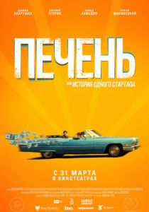 Печень, или История одного стартапа (2021) Печень, или История одного стартапа (2021)