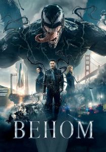 Веном (2020) Веном (2020)