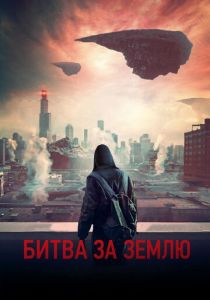Битва за Землю (2023) Битва за Землю (2023)