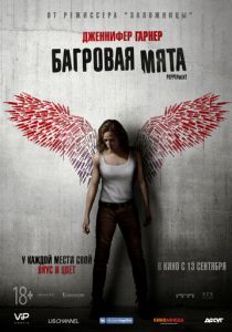 Багровая мята (2020) Багровая мята (2020)