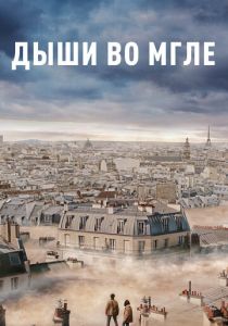 Дыши во мгле (2020) Дыши во мгле (2020)