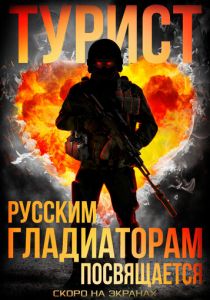 Турист (2021) Турист (2021)