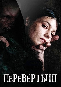 Перевёртыш (2020) Перевёртыш (2020)