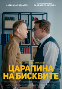 Царапина на бисквите (2021) Царапина на бисквите (2021)