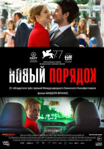 Новый порядок (2021) Новый порядок (2021)