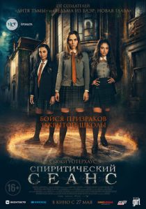 Спиритический сеанс (2021) Спиритический сеанс (2021)
