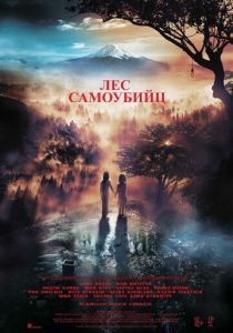 Лес самоубийц (2021) Лес самоубийц (2021)