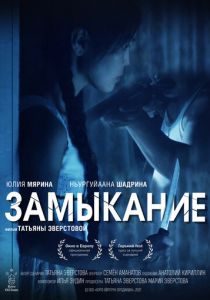 Замыкание (2021) Замыкание (2021)