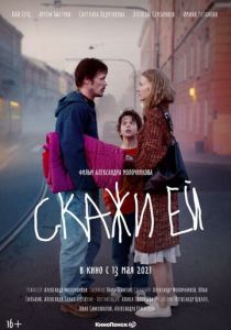 Скажи ей (2021) Скажи ей (2021)