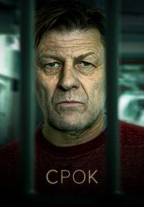 Срок (2023) Срок (2023)