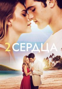 Два сердца (2020) Два сердца (2020)