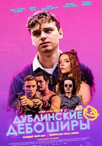 Дублинские дебоширы (2021) Дублинские дебоширы (2021)